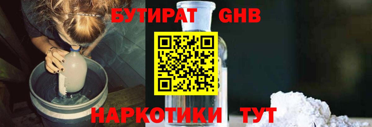 Бутират  Бутират GHB  Вход с VPN  Люберцы 
