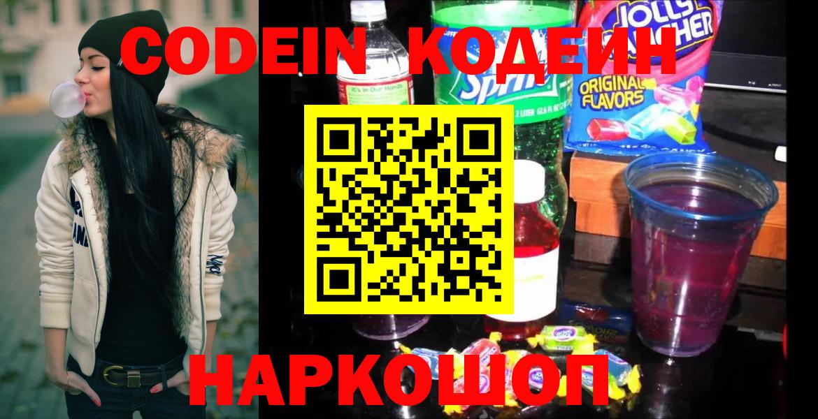 Люберцы  Кодеиновый сироп Lean Purple Drank  Вход с VPN  Кодеин напиток Lean (лин) 